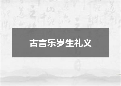 古言乐岁生礼义