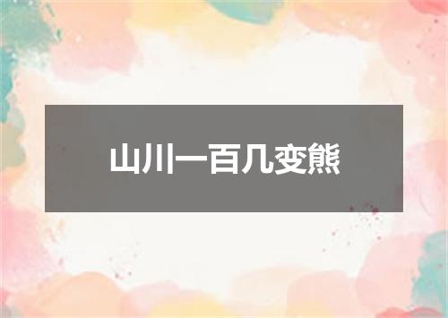 山川一百几变熊