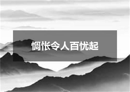 惆怅令人百忧起