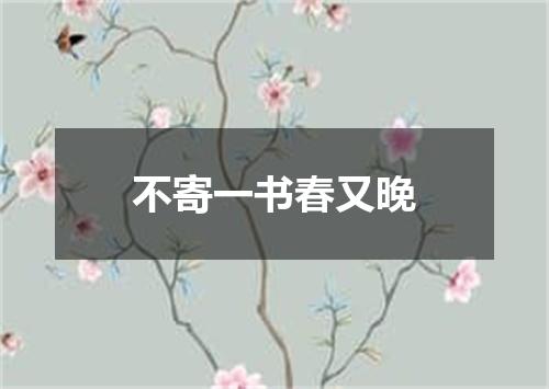 不寄一书春又晚