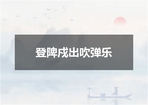 登陴戍出吹弹乐