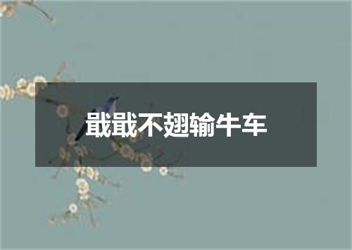 戢戢不翅输牛车