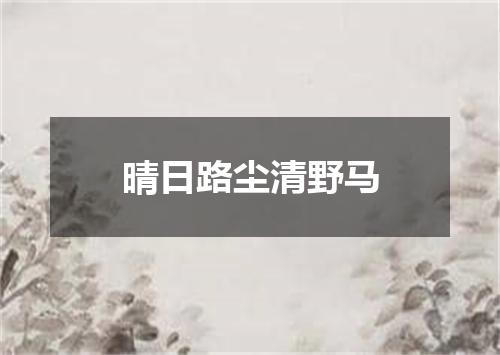 晴日路尘清野马