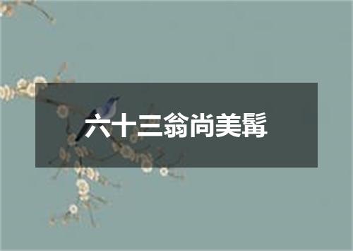 六十三翁尚美髯