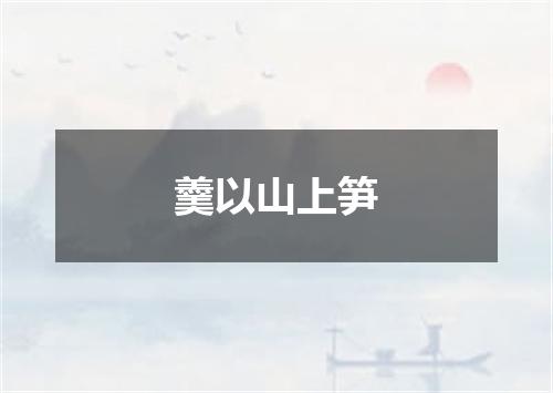 羹以山上笋