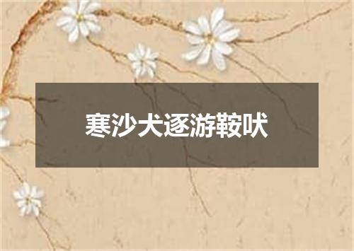 寒沙犬逐游鞍吠