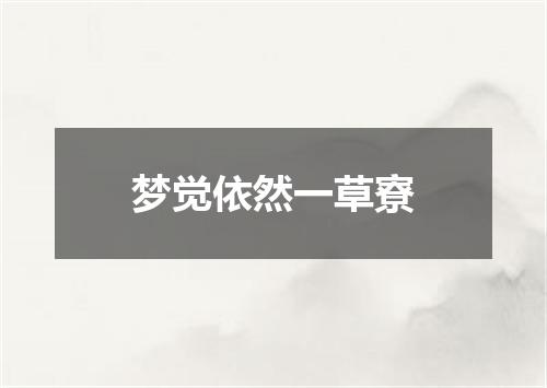 梦觉依然一草寮