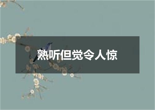 熟听但觉令人惊