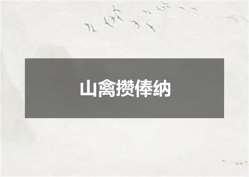 山禽攒俸纳