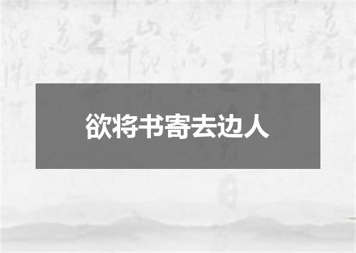 欲将书寄去边人