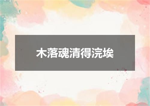 木落魂清得浣埃