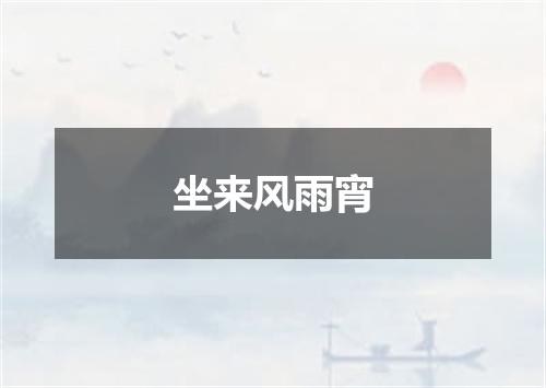 坐来风雨宵