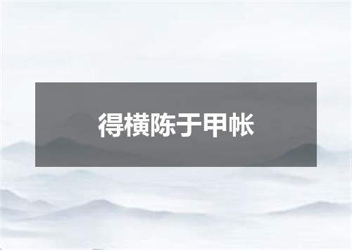 得横陈于甲帐