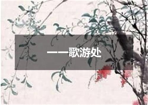 一一歌游处