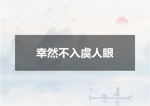 幸然不入虞人眼