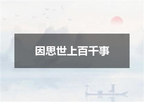 因思世上百千事