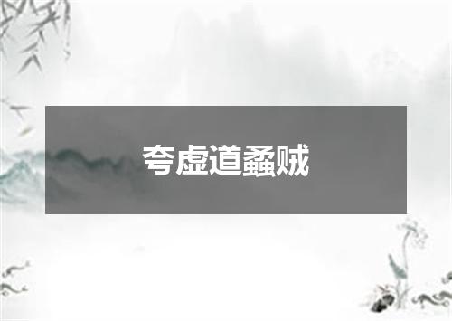 夸虚道蟊贼