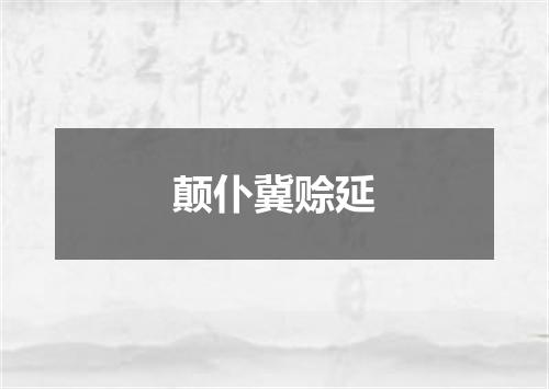 颠仆冀赊延