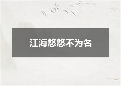 江海悠悠不为名