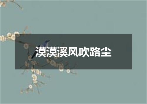 漠漠溪风吹路尘