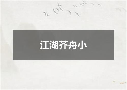 江湖芥舟小