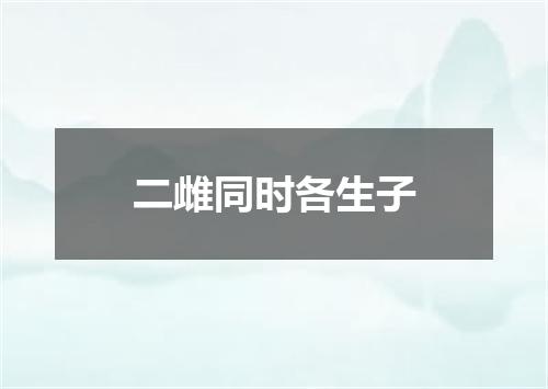 二雌同时各生子