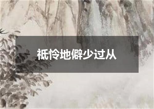 祗怜地僻少过从