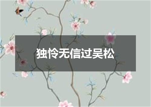 独怜无信过吴松
