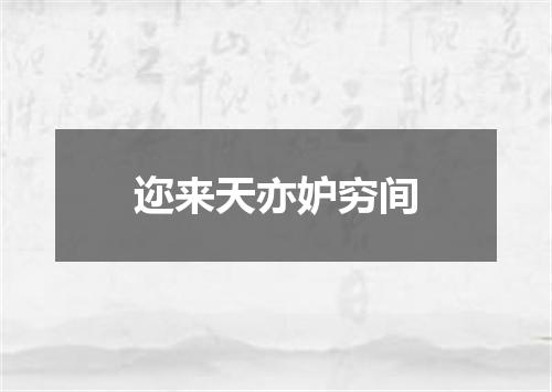 迩来天亦妒穷间