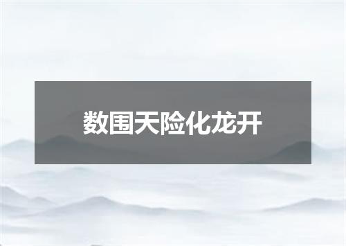 数围天险化龙开