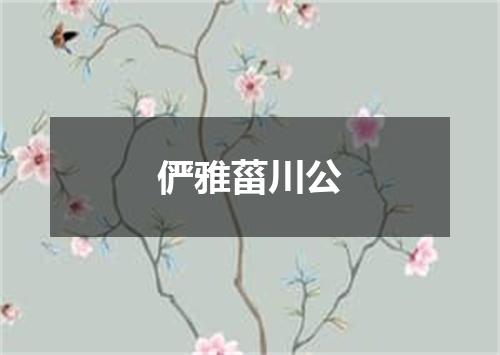 俨雅菑川公