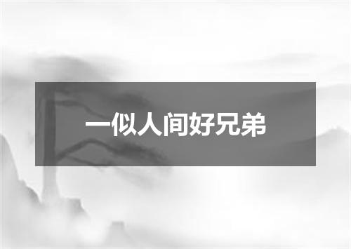 一似人间好兄弟