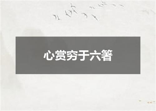 心赏穷于六箸