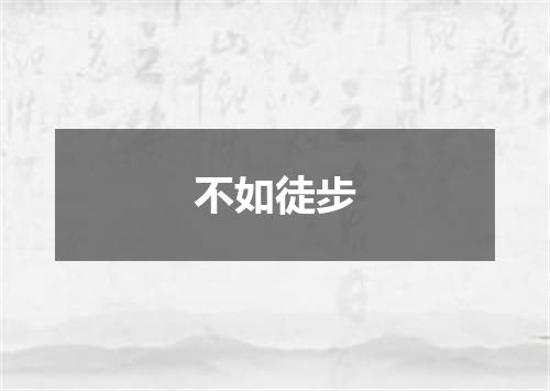 不如徒步