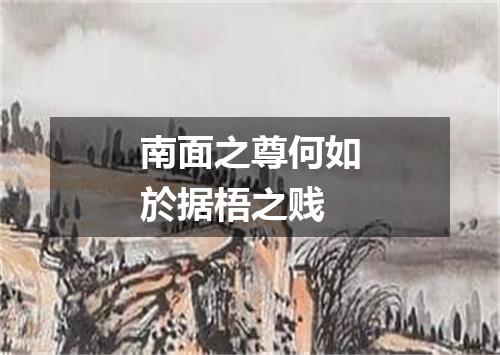 南面之尊何如於据梧之贱
