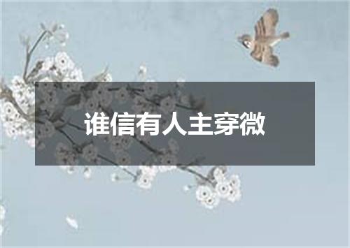 谁信有人主穿微