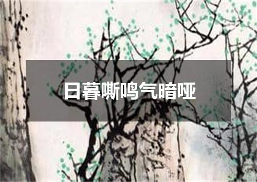 日暮嘶鸣气暗哑