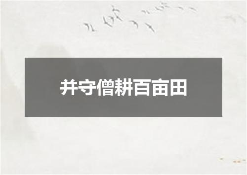 并守僧耕百亩田