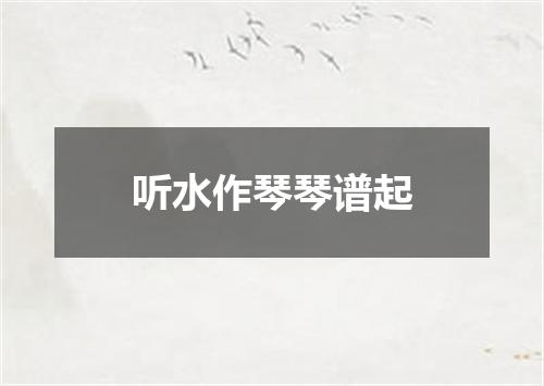 听水作琴琴谱起