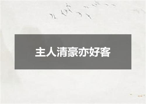 主人清豪亦好客
