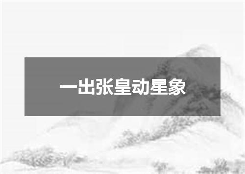 一出张皇动星象