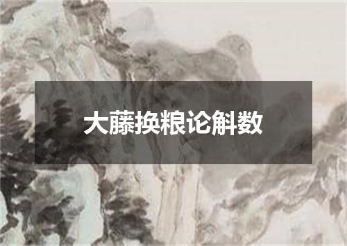 大藤换粮论斛数
