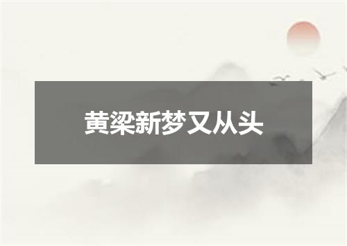黄梁新梦又从头