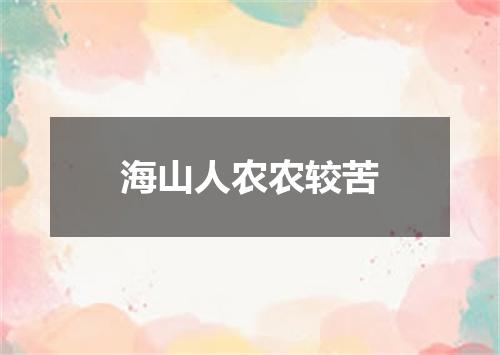 海山人农农较苦