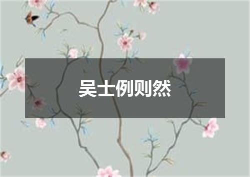 吴士例则然