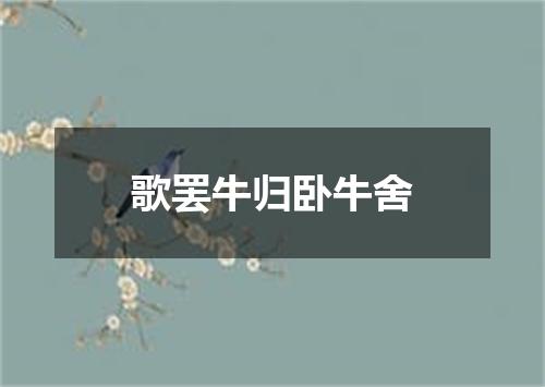 歌罢牛归卧牛舍