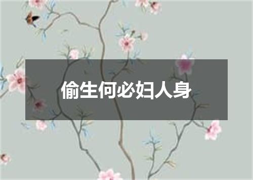 偷生何必妇人身