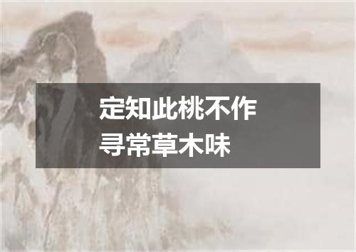 定知此桃不作寻常草木味