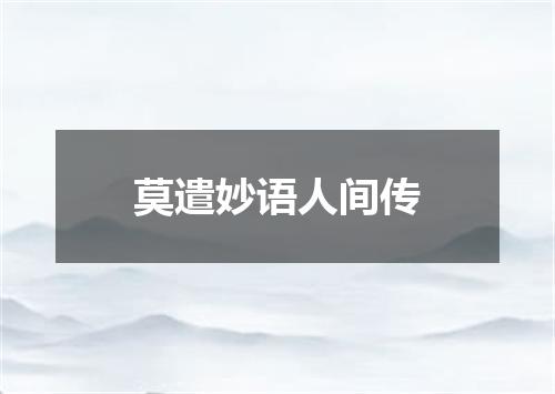 莫遣妙语人间传