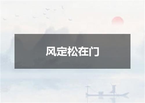 风定松在门